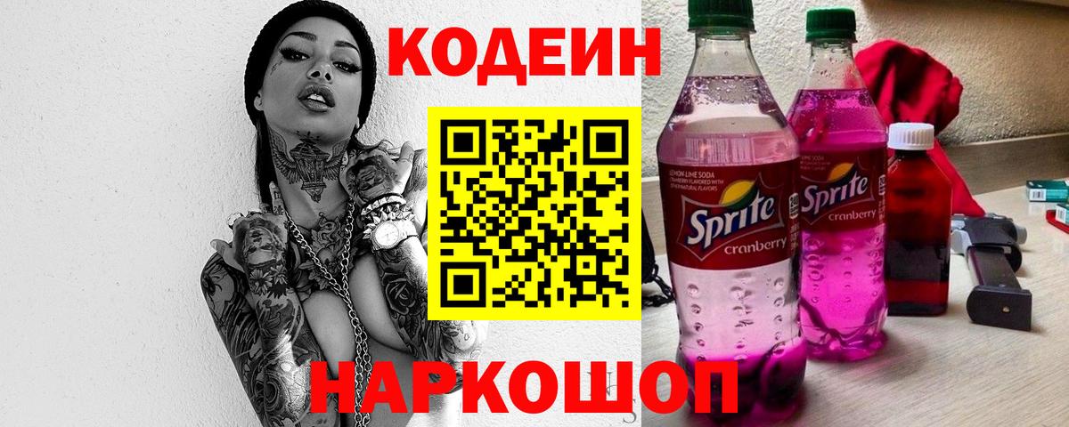 Кодеиновый сироп Lean Purple Drank  Вход с VPN  Бузулук 